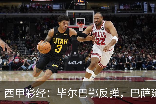 西甲彩经：毕尔巴鄂反弹，巴萨延续强势