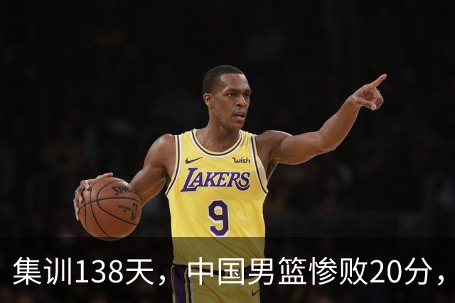 集训138天，中国男篮惨败20分，郭士强坚持强调球队辛苦与努力